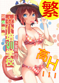 激情调教女仆培训学校