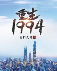 重生1994逃婚海钓赢麻了txt下载