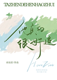 他真的很爱你解说