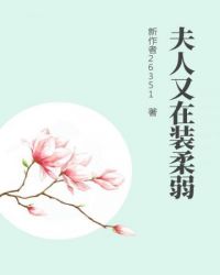 夫人又在掉马甲了反转情节