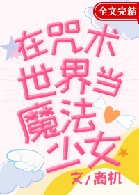 [综漫]在咒术世界当魔法少女