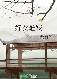 好女难嫁好儿郎感慨