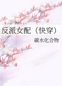 反派女配超燃剪辑