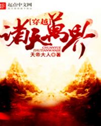 穿越诸天万界的精彩小说盘点