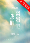 我们离婚吧后续