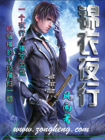 锦衣夜行笔趣阁无弹窗