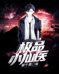 极品小仙医全文免费阅读